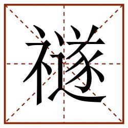 禭田字格_禭田字格书写_禭田字格笔顺_禭田字格字帖_禭田字格模板