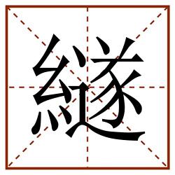 繸田字格_繸田字格书写_繸田字格笔顺_繸田字格字帖_繸田字格模板