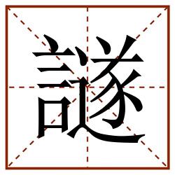 譢田字格_譢田字格书写_譢田字格笔顺_譢田字格字帖_譢田字格模板
