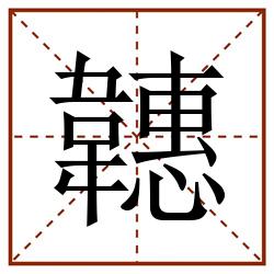 韢田字格_韢田字格书写_韢田字格笔顺_韢田字格字帖_韢田字格模板