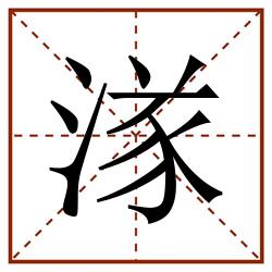 㴚田字格_㴚田字格书写_㴚田字格笔顺_㴚田字格字帖_㴚田字格模板