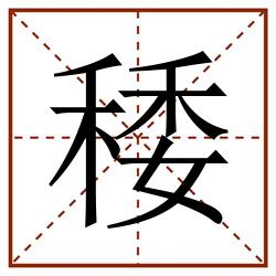 䅗田字格_䅗田字格书写_䅗田字格笔顺_䅗田字格字帖_䅗田字格模板