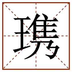 㻪田字格_㻪田字格书写_㻪田字格笔顺_㻪田字格字帖_㻪田字格模板