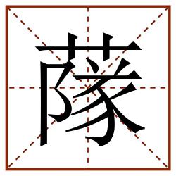䔹田字格_䔹田字格书写_䔹田字格笔顺_䔹田字格字帖_䔹田字格模板