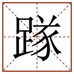 䠔田字格_䠔田字格书写_䠔田字格笔顺_䠔田字格字帖_䠔田字格模板