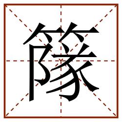 䉌田字格_䉌田字格书写_䉌田字格笔顺_䉌田字格字帖_䉌田字格模板