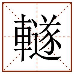 䡵田字格_䡵田字格书写_䡵田字格笔顺_䡵田字格字帖_䡵田字格模板