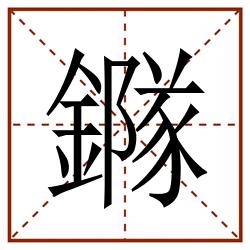 䥙田字格_䥙田字格书写_䥙田字格笔顺_䥙田字格字帖_䥙田字格模板