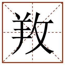 䍩田字格_䍩田字格书写_䍩田字格笔顺_䍩田字格字帖_䍩田字格模板