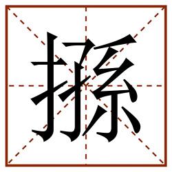 搎田字格_搎田字格书写_搎田字格笔顺_搎田字格字帖_搎田字格模板