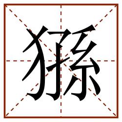 猻田字格_猻田字格书写_猻田字格笔顺_猻田字格字帖_猻田字格模板