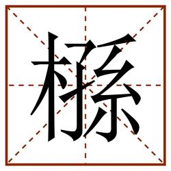 槂田字格_槂田字格书写_槂田字格笔顺_槂田字格字帖_槂田字格模板