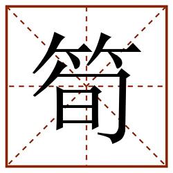 筍田字格_筍田字格书写_筍田字格笔顺_筍田字格字帖_筍田字格模板