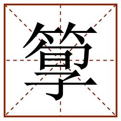 箰田字格_箰田字格书写_箰田字格笔顺_箰田字格字帖_箰田字格模板