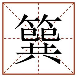 簨田字格_簨田字格书写_簨田字格笔顺_簨田字格字帖_簨田字格模板