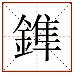 鎨田字格_鎨田字格书写_鎨田字格笔顺_鎨田字格字帖_鎨田字格模板