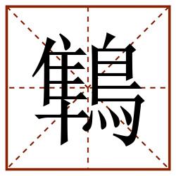 鶽田字格_鶽田字格书写_鶽田字格笔顺_鶽田字格字帖_鶽田字格模板
