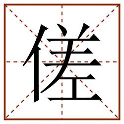 傞田字格_傞田字格书写_傞田字格笔顺_傞田字格字帖_傞田字格模板