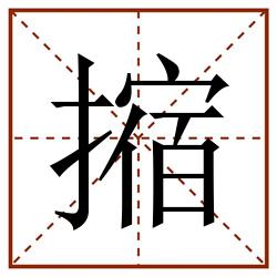 摍田字格_摍田字格书写_摍田字格笔顺_摍田字格字帖_摍田字格模板