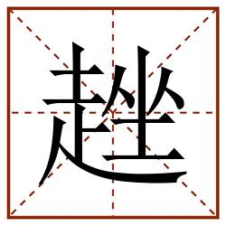 趖田字格_趖田字格书写_趖田字格笔顺_趖田字格字帖_趖田字格模板