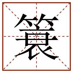 簑田字格_簑田字格书写_簑田字格笔顺_簑田字格字帖_簑田字格模板