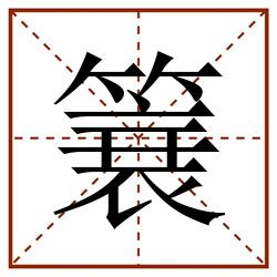 簔田字格_簔田字格书写_簔田字格笔顺_簔田字格字帖_簔田字格模板