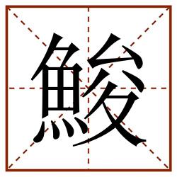 鮻田字格_鮻田字格书写_鮻田字格笔顺_鮻田字格字帖_鮻田字格模板