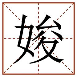 㛖田字格_㛖田字格书写_㛖田字格笔顺_㛖田字格字帖_㛖田字格模板