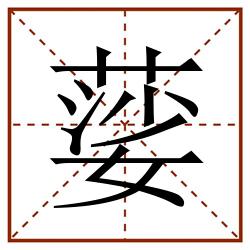 䓾田字格_䓾田字格书写_䓾田字格笔顺_䓾田字格字帖_䓾田字格模板