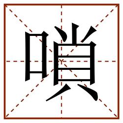 嗩田字格_嗩田字格书写_嗩田字格笔顺_嗩田字格字帖_嗩田字格模板