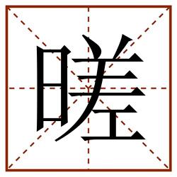 暛田字格_暛田字格书写_暛田字格笔顺_暛田字格字帖_暛田字格模板