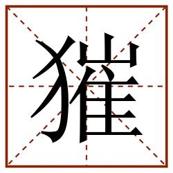 獕田字格_獕田字格书写_獕田字格笔顺_獕田字格字帖_獕田字格模板