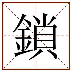 鎖田字格_鎖田字格书写_鎖田字格笔顺_鎖田字格字帖_鎖田字格模板