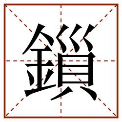 鎻田字格_鎻田字格书写_鎻田字格笔顺_鎻田字格字帖_鎻田字格模板