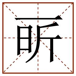 㪽田字格_㪽田字格书写_㪽田字格笔顺_㪽田字格字帖_㪽田字格模板