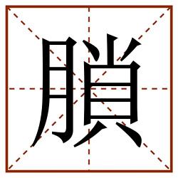 䐝田字格_䐝田字格书写_䐝田字格笔顺_䐝田字格字帖_䐝田字格模板