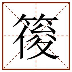 䈗田字格_䈗田字格书写_䈗田字格笔顺_䈗田字格字帖_䈗田字格模板