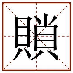 䞆田字格_䞆田字格书写_䞆田字格笔顺_䞆田字格字帖_䞆田字格模板