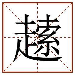 䞽田字格_䞽田字格书写_䞽田字格笔顺_䞽田字格字帖_䞽田字格模板