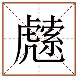 䖛田字格_䖛田字格书写_䖛田字格笔顺_䖛田字格字帖_䖛田字格模板