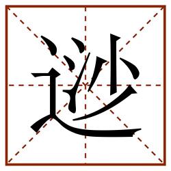 逤田字格_逤田字格书写_逤田字格笔顺_逤田字格字帖_逤田字格模板