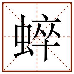 蜶田字格_蜶田字格书写_蜶田字格笔顺_蜶田字格字帖_蜶田字格模板