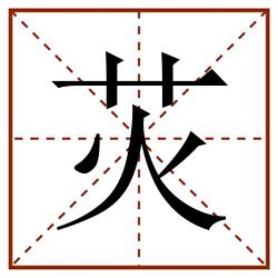 苂田字格_苂田字格书写_苂田字格笔顺_苂田字格字帖_苂田字格模板