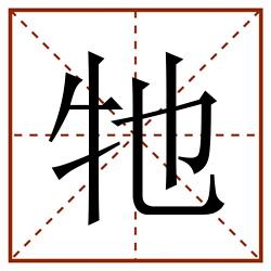 牠田字格_牠田字格书写_牠田字格笔顺_牠田字格字帖_牠田字格模板