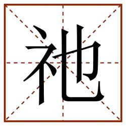 祂田字格_祂田字格书写_祂田字格笔顺_祂田字格字帖_祂田字格模板