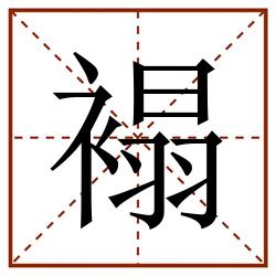 褟田字格_褟田字格书写_褟田字格笔顺_褟田字格字帖_褟田字格模板
