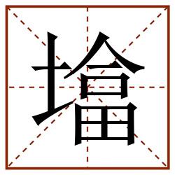 墖田字格_墖田字格书写_墖田字格笔顺_墖田字格字帖_墖田字格模板