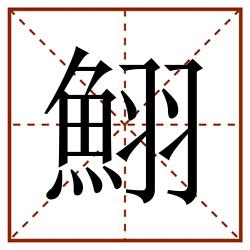 鮙田字格_鮙田字格书写_鮙田字格笔顺_鮙田字格字帖_鮙田字格模板