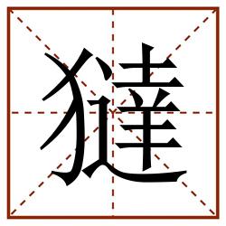 㺚田字格_㺚田字格书写_㺚田字格笔顺_㺚田字格字帖_㺚田字格模板