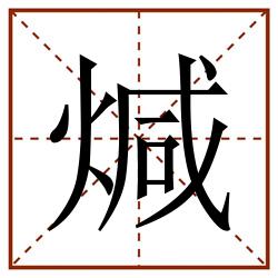 煘田字格_煘田字格书写_煘田字格笔顺_煘田字格字帖_煘田字格模板